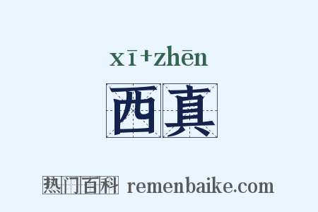 西真是什么意思的图片